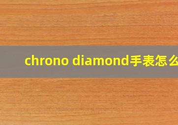 chrono diamond手表怎么样